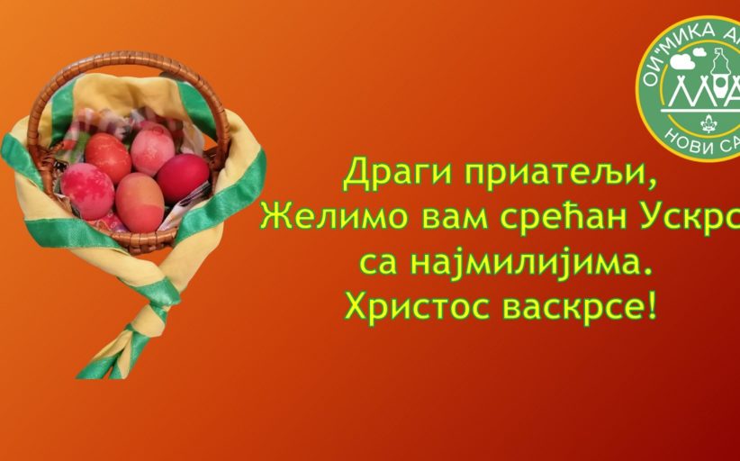 Срећан УСКРС
