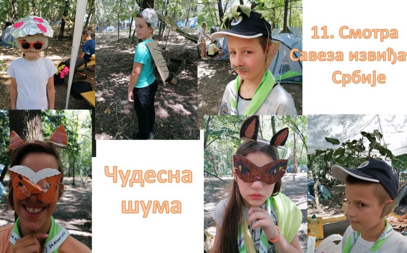 11.Смотра Савеза извиђача Србије 22.-31.07.2023.