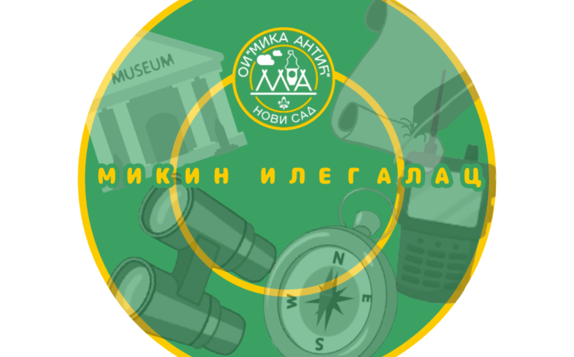 Микин илегалац 2003