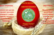 Ускршња честитка 20.4.2025.